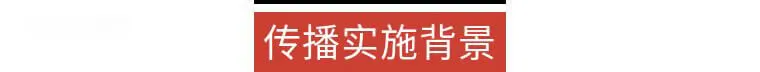 传播实施背景.png