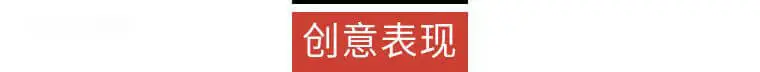 创意表现.png